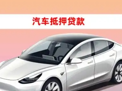 办理鲁山车辆抵押贷款需要什么条件，优势以及结清手续?