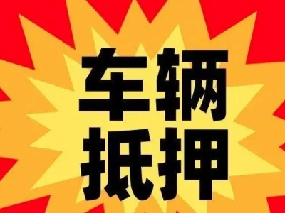 鲁山汽车抵押贷款利息一般是多少？